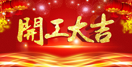 海一科技智能科技新年開工大吉?。。? onmousewheel=